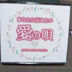 あなたに伝えたい 愛の唄 J-POP LOVE SONGS