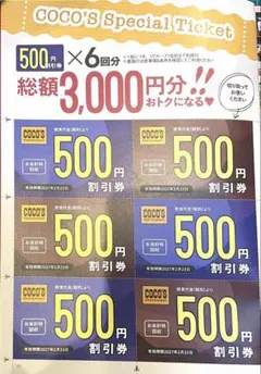 ココス COCO'S 割引券 3000円分(500円×6枚)のサムネイル