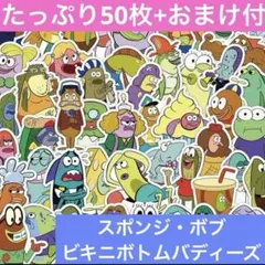 スポンジボブ　ビキニボトムバディーズ ステッカー　50枚セット