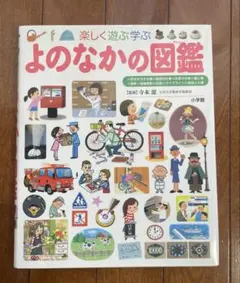 楽しく遊ぶ学ぶよのなかの図鑑　 小学館の子ども図鑑プレNEO
