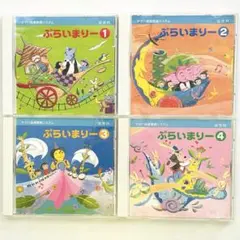 ヤマハ音楽教室 ぷらいまりー 幼児科 CD①〜④セット