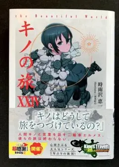 キノの旅 XXIV