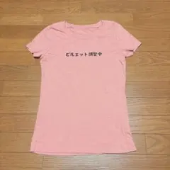 バレエ言「ピルエット調整中」Tシャツ
