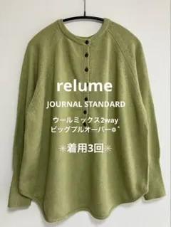 希少カラー♡ relume ウールミックス2wayビッグプルオーバー 人気♪