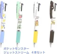 ポケットモンスタージェットストリーム４本セット(新品　未使用)のサムネイル