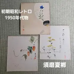 昭和レトロ/1950年代物】須磨夏鄕 色紙 肉筆 落款 日本画 草花図 3枚 松下和代 肉筆 富士山の色紙 3枚セット - メルカリ