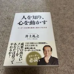 人を知り、心を動かす リーダーの仕事を最高に面白くする方法