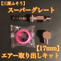 新型】17スーパーグレート エアー取り出しキット 減圧弁 ブッシング 2