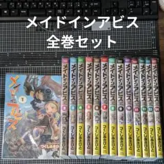 メイドインアビス 既刊全巻 - メルカリ