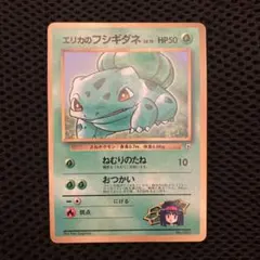 ポケモンカード 旧裏　エリカのフシギダネ　マークなし