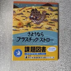 さようならプラスチック・ストロー 課題図書 絵本