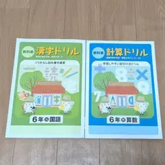 2冊セット! 6年生 計算ドリル　漢字ドリル 塾教材