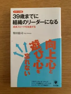 39歳までに組織のリーダーになる