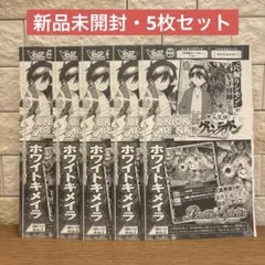 Vジャンプ10月号付録 シモン ホワイトキメラ 5枚セット