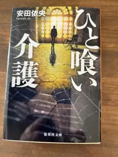ひと喰い介護 安田依央