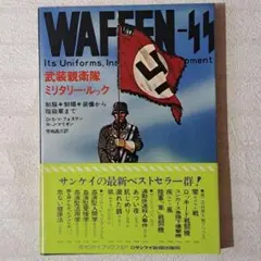 WAFFEN-SS 武装親衛隊 ミリタリールック