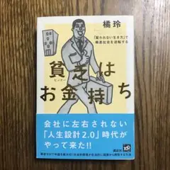 貧乏(ビンボー)はお金持ち : 「雇われない生き方」で格差社会を逆転する