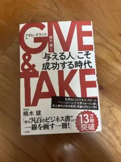 GIVE & TAKE 「与える人」こそ成功する時代