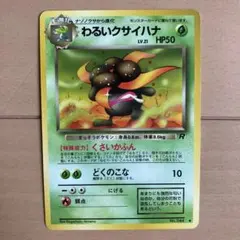 ✴︎✴︎わるいクサイハナ ◇ 第4弾拡張パック ロケット団 - メルカリ