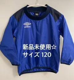 【未使用】 人気商品UMBRO アンブロ 120ピステ ジュニア 長袖
