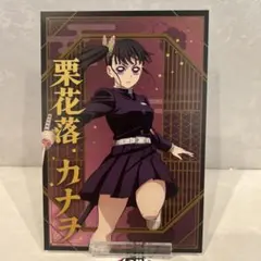鬼滅の刃　ポストカードコレクション　栗花落カナヲ