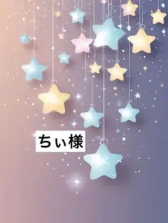 ちぃ様