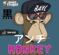 完全アンチ　卓球　ラバー　粒高　MONKEY モンキー　黒　カラー　OX　Ｗ１