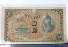 【旧紙幣】【聖徳太子】【1次】【百圓】【乙号券】【日本銀行券】【兌換券】 旧紙幣】【聖徳太子】【1次】【百圓】【乙号券】【日本銀行券】【兌換