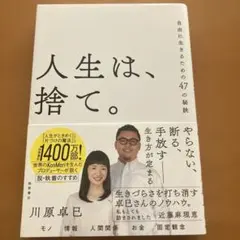 人生は、捨て。 川原卓巳