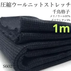 S602　圧縮ウールニットストレッチ　1ｍ　千鳥格子　グレー系　メリノウール