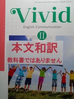 2026年最新】ViVid English Communication Ⅰ-文部科学省検定済