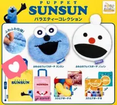 パペットスンスン　ガチャガチャ