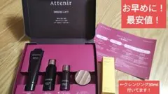 【最安値！】Attenir ドレスリフトトライアルセット