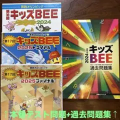 2025年最新】キッズbee 過去問題集の人気アイテム - メルカリ