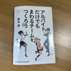 アルバイトだけでもまわるチームをつくろう