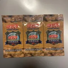 遊戯王 決闘者伝説 プレミアムパック 東京ドーム 25th 新品未開封 3パック