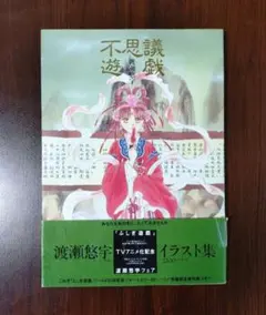 初版】不思議遊戯 : 渡瀬悠宇イラスト集 - メルカリ