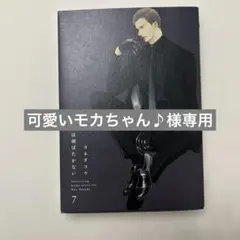 【可愛いモカちゃん♪ 様専用】　囀る鳥は羽ばたかない7〜9巻