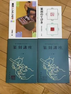篆刻講座 全6巻セット 篆刻のてびき 篆刻にしたしむ本 篆刻講座 全6巻セット 篆刻のてびき 篆刻にしたしむ本