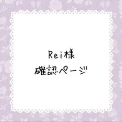 Rei様確認ページ