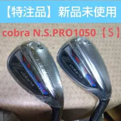 【特注品】Cobra RAD SPEED 【ＳW】【GW】【Ｓ】新品未使用