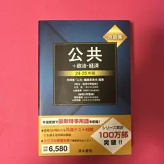 用語集 公共+政治・経済 24～25年版