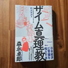 ザイム真理教 ビジネス・経済