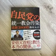 自民党の統一教会汚染 追跡3000日のサムネイル