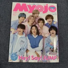 ちっこいMyojo 2023年7月号 Hey! Say! JUMP