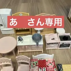 『あ　さん用です』 シルバニアファミリー小物セット