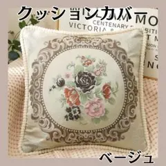 新品 クッションカバー 花 ベージュ 上品 ジャガード織り ヨーロピアン