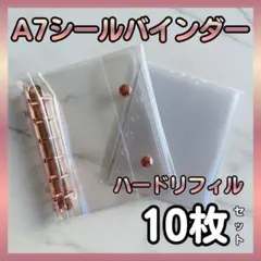 A7 シール帳 バインダー ピンクゴールド ハードリフィル10枚