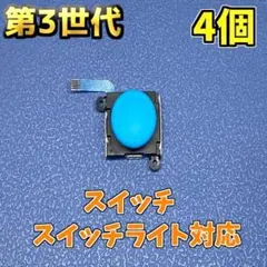 Switch ジョイコン 第三世代 アナログスティック ブルー 4個　新品