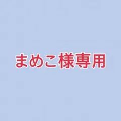 ☆まめこ様専用☆